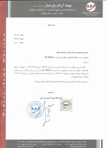 ISO 13485:2016,ISO 9001:2015,IEC 60601-1,EMC,پروانه ساخت اداره تجهیزات
