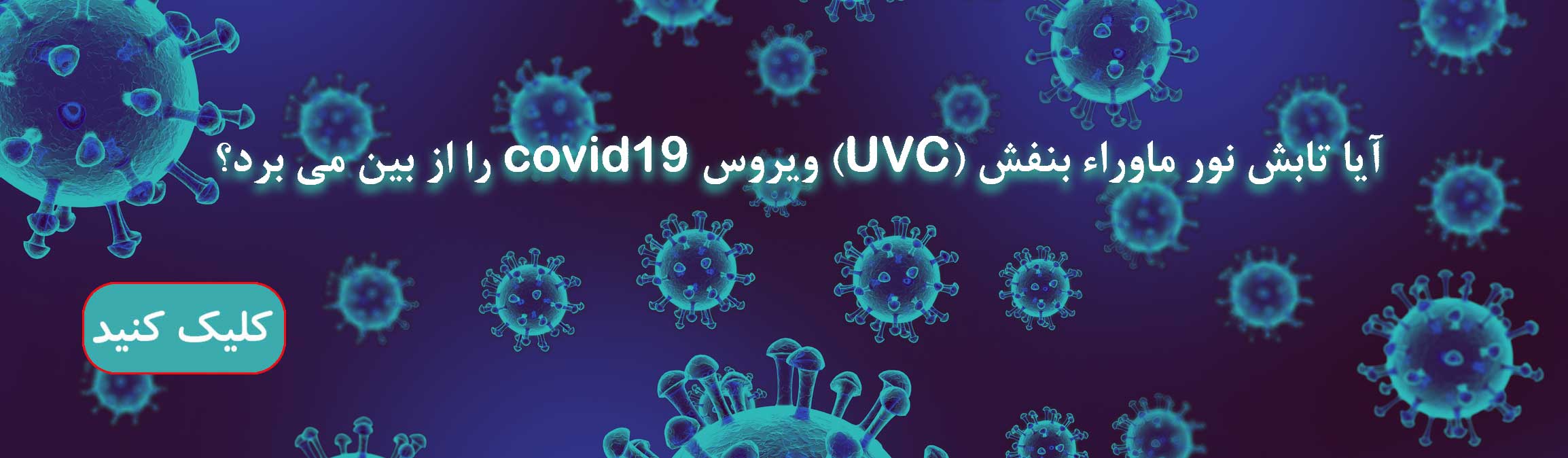 کرونا ویروس و از بین بردن آن