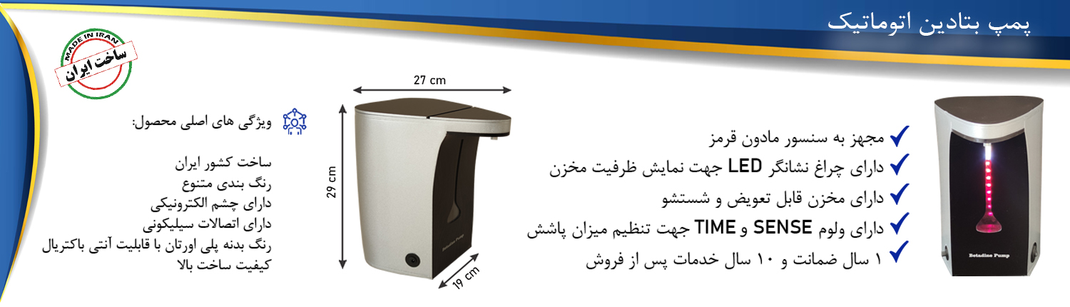 بنر بتادین پاش سایت پمپ بتادین