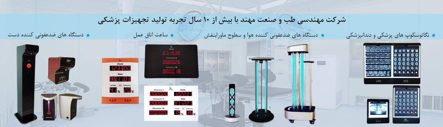 بنر سایت شرکت مهندسی طب و صنعت مهند