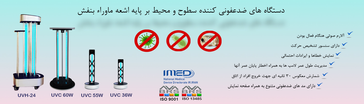 بنر یووی سایت دستگاه ضد عفونی کننده هوا و سطوح