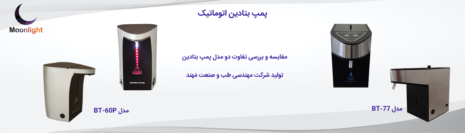 پمپ بتادین اتوماتیک