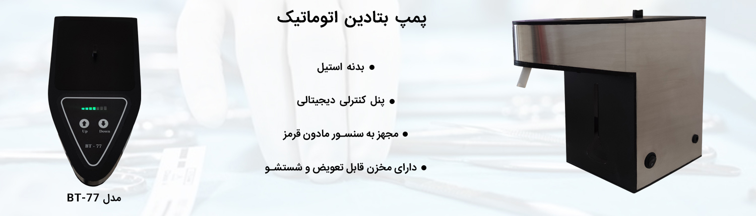 پمپ بتادین