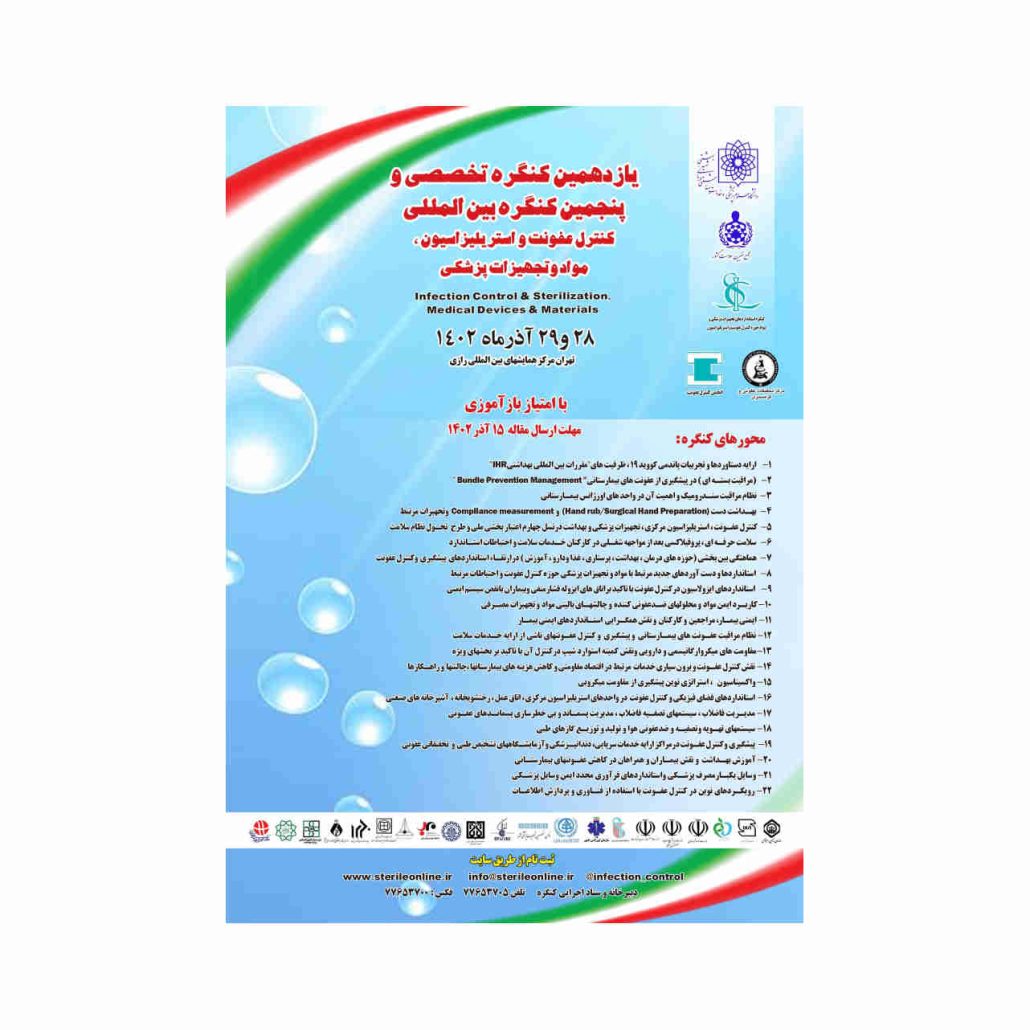 کنگره کنترل عفونت
